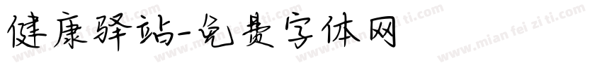 健康驿站字体转换