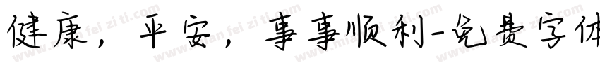 健康，平安，事事顺利字体转换