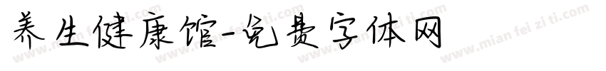 养生健康馆字体转换
