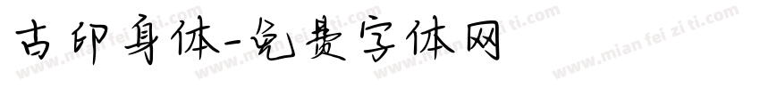 古印身体字体转换