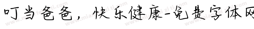 叮当爸爸，快乐健康字体转换