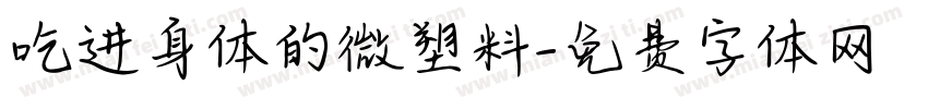 吃进身体的微塑料字体转换