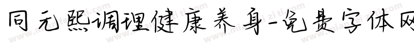 同元熙调理健康养身字体转换