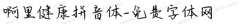 啊里健康拼音体字体转换