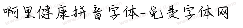 啊里健康拼音字体字体转换