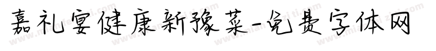 嘉礼宴健康新豫菜字体转换