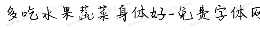 多吃水果蔬菜身体好字体转换