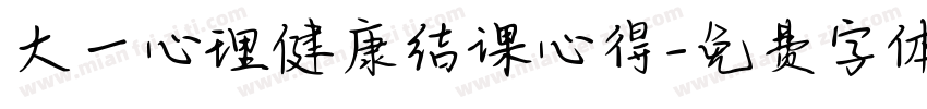 大一心理健康结课心得字体转换