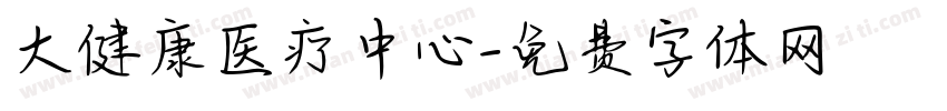 大健康医疗中心字体转换