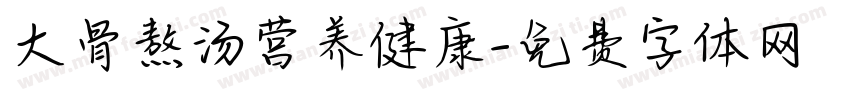 大骨熬汤营养健康字体转换