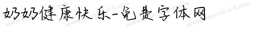 奶奶健康快乐字体转换