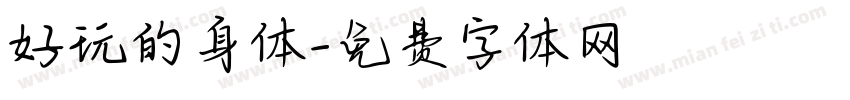好玩的身体字体转换