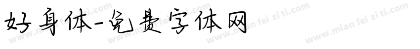 好身体字体转换