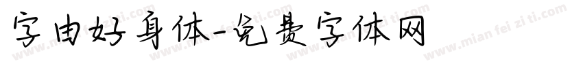 字由好身体字体转换