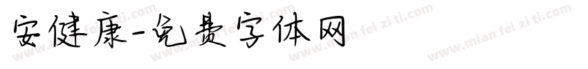 安健康字体转换
