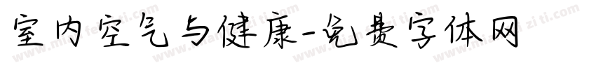 室内空气与健康字体转换