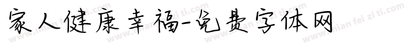 家人健康幸福字体转换