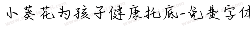 小葵花为孩子健康托底字体转换
