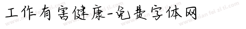 工作有害健康字体转换