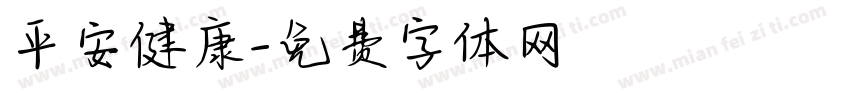 平安健康字体转换