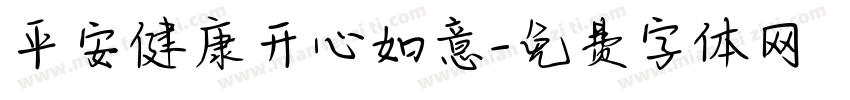 平安健康开心如意字体转换