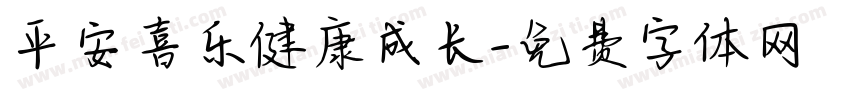 平安喜乐健康成长字体转换
