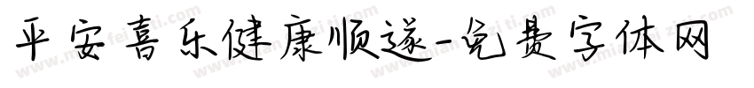 平安喜乐健康顺遂字体转换