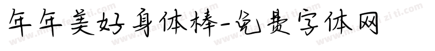 年年美好身体棒字体转换