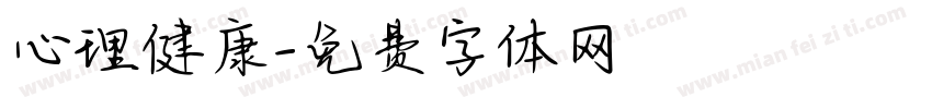 心理健康字体转换