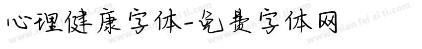 心理健康字体字体转换