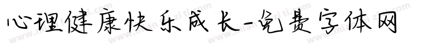 心理健康快乐成长字体转换