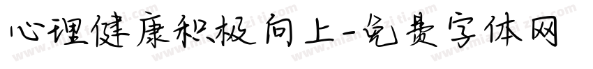 心理健康积极向上字体转换