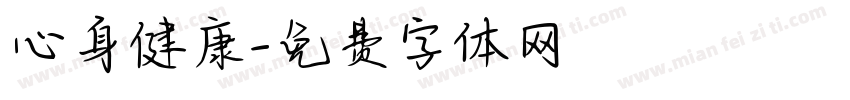 心身健康字体转换