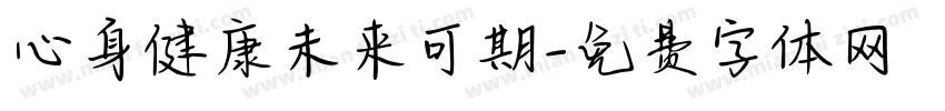 心身健康未来可期字体转换