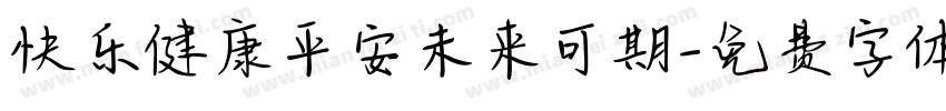 快乐健康平安未来可期字体转换