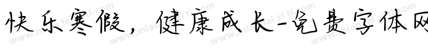 快乐寒假，健康成长字体转换