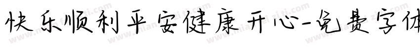 快乐顺利平安健康开心字体转换