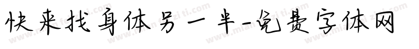 快来找身体另一半字体转换