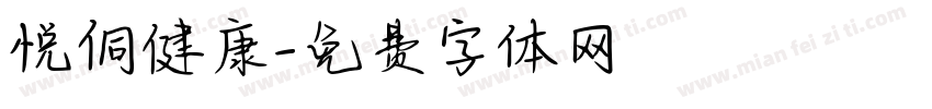 悦侗健康字体转换