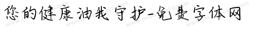 您的健康油我守护字体转换