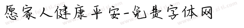 愿家人健康平安字体转换