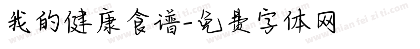 我的健康食谱字体转换