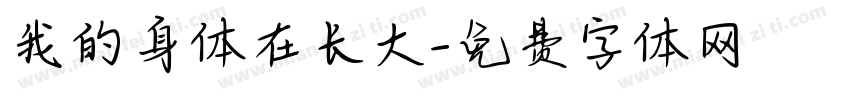 我的身体在长大字体转换
