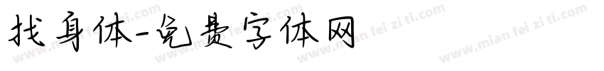 找身体字体转换