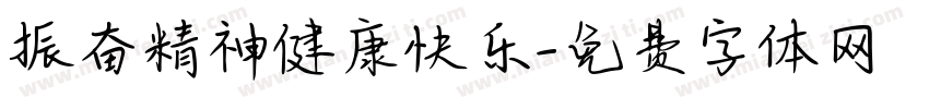 振奋精神健康快乐字体转换