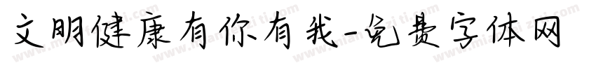 文明健康有你有我字体转换