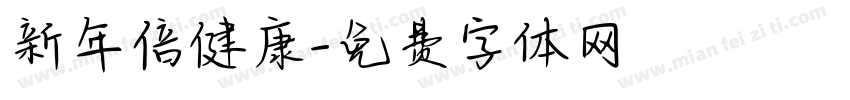 新年倍健康字体转换