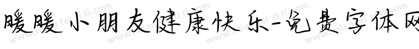 暖暖小朋友健康快乐字体转换