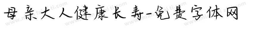 母亲大人健康长寿字体转换