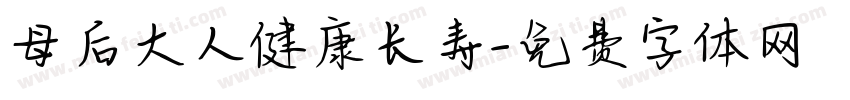 母后大人健康长寿字体转换